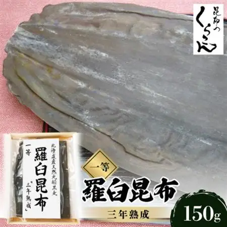 北海道天然黒走元揃 羅臼 昆布 一等 『三年熟成』_惣菜・加工品 乾物  _【1306177】
