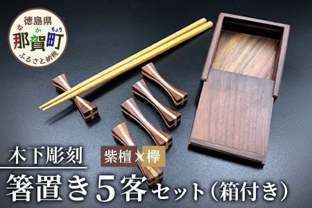【和の時を楽しむ】箸置き ５客セット 箱付き（紫檀・欅）【徳島県 那賀町 日本製 木製 木 箸置 キッチン用品 雑貨 日用品 カトラリーレスト 組木細工 ウッド ギフト 記念品 プレゼント 6×1.5×1.5cm】KT-12-1