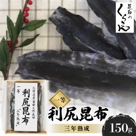 北海道産沓形天然長切 利尻 昆布 一等 『三年熟成』_魚介・海産物  海苔・海藻 _【1320602】