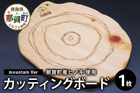 KUKUカッティングボード mountain Ver │徳島県 那賀町 国産 桧 檜 ヒノキ カッティングボード 木製 まな板 食品プレート 食器 無垢 日本製 キャンプ BBQ バーベキュー プレゼント NW-23