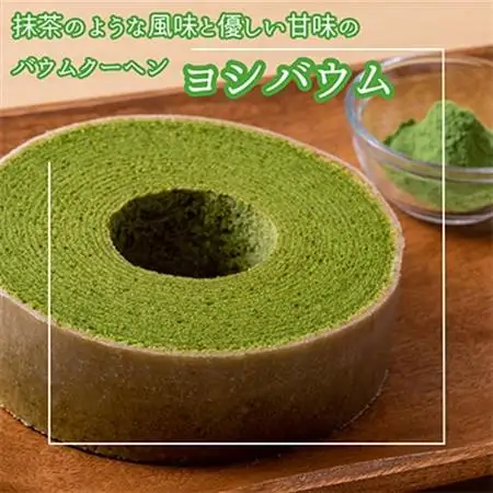 ヨシバウム_菓子・スイーツ 焼き菓子  _【配送不可地域：離島】【1326849】
