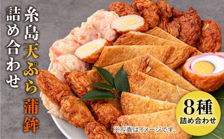 天ぷら 蒲鉾 詰め合わせ (8種20点) Cセット 糸島市 / 村島蒲鉾店 惣菜 かまぼこ [AHH009]