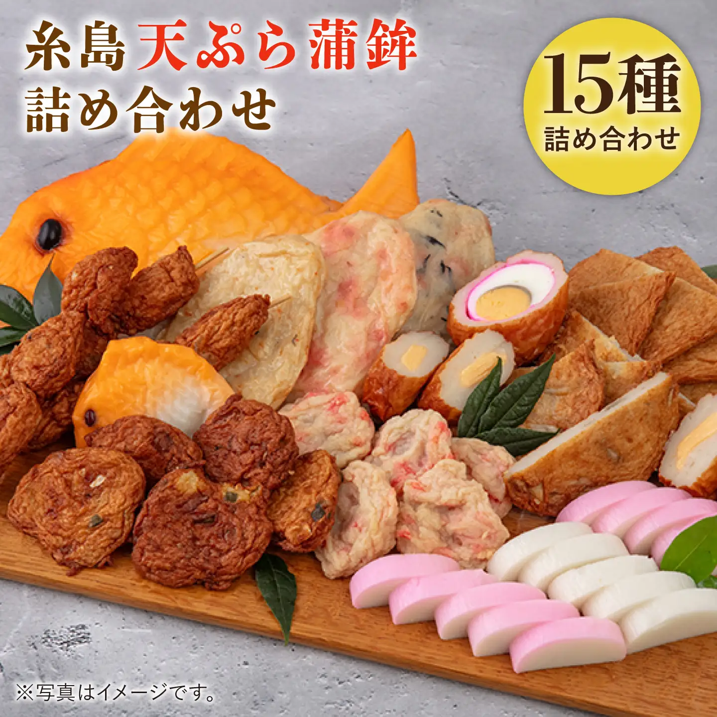 【お中元対象】天ぷら 蒲鉾 詰め合わせ (15種32点) Dセット 糸島市 / 村島蒲鉾店 惣菜 かまぼこ [AHH010]