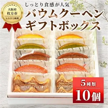 バウムクーヘンギフトボックス_菓子・スイーツ 焼き菓子  _【1326859】