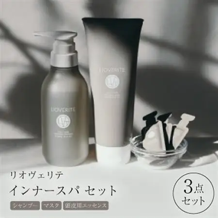 リオヴェリテ インナースパ 3点セット( シャンプー＆マスク＆頭皮用エッセンス)_美容 シャンプー・リンス    美容   _【1338869】