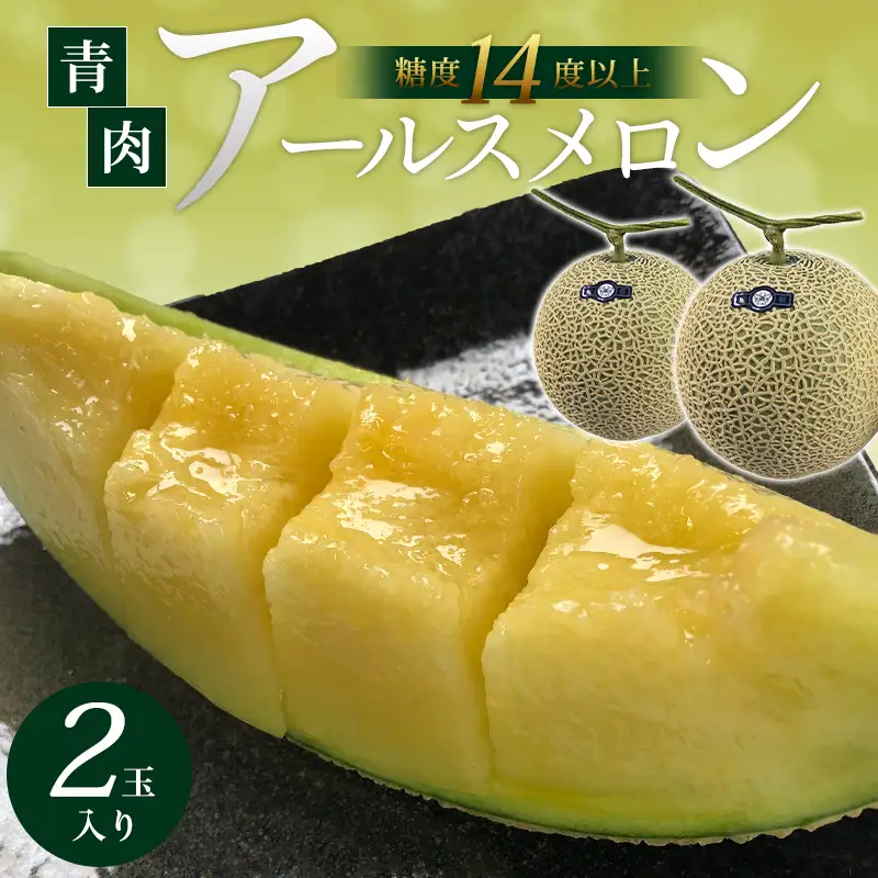 A-1154 青肉アールスメロン（2玉入り）
