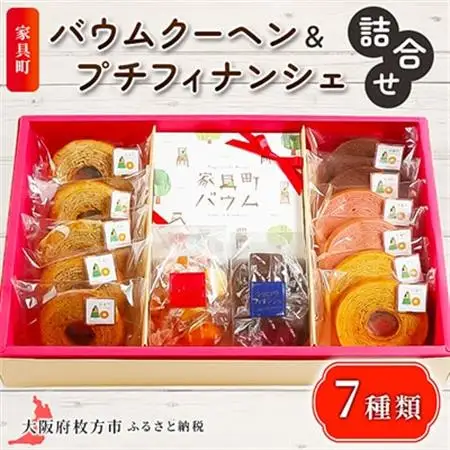 家具町バウムクーヘン＆プチフィナンシェ詰合せ_菓子・スイーツ 焼き菓子  _【1360795】