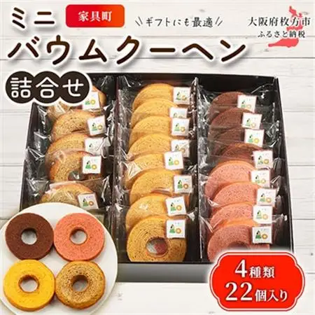 家具町ミニバウムクーヘン詰合せ_菓子・スイーツ 焼き菓子  _【1360801】