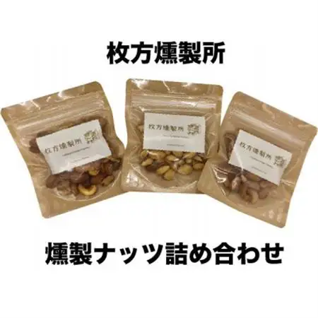 枚方燻製所の燻製ナッツ詰め合わせ_惣菜・加工品 燻製（スモーク）    惣菜・加工品 乾物  _【1361946】