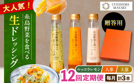 【全12回定期便】【 贈答用 】 糸島 野菜 を 食べる 生 ドレッシング 3種類 3本 セット ( 人参 1本 / ルッコラレモン 1本 / 玉ねぎ 1本 ) 糸島市 / 糸島正キ [AQA050]