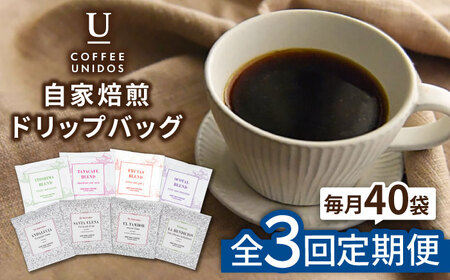 【全3回定期便】コーヒー ドリップ バッグ 40個 セット ( 8種類 × 5個 ) 糸島市 / COFFEE UNIDOS [AQF018]