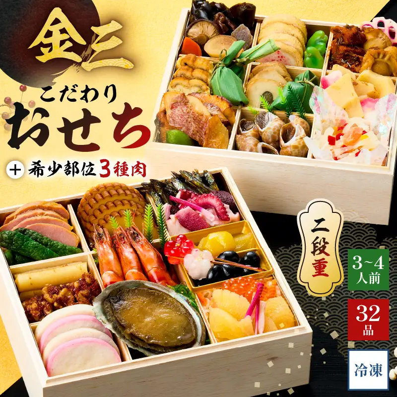 【年内発送】金三こだわりおせち（2段）＋希少部位3種肉おせち　おせち2027【0048-004】宅配 お祝い膳 開運 おせち料理 3人前 重箱 2段重