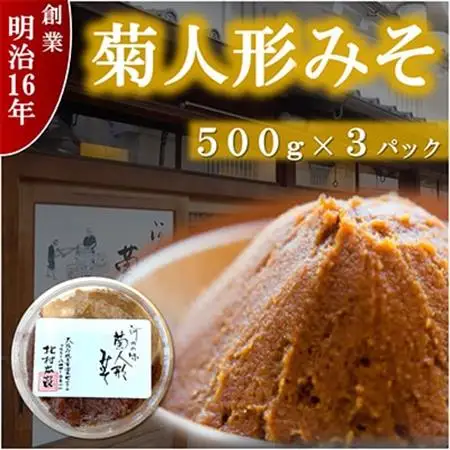 ひらかたの味　菊人形みそ(500g×3)_調味料 味噌  みそ_【配送不可地域：離島】【1412643】