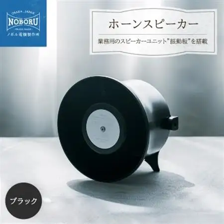 NOBORU ホーン型 スピーカー NMP-103 ホーンスピーカー単体 NMP-103/スタックアンプ用金属製スピーカー