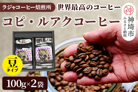 ジャコウネコ珈琲 コピ・ルアク 100g×2袋【高級豆 コーヒー】(H070104)