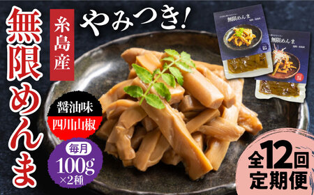 【全12回定期便】【国産】無限 めんま 100g × 2種 食べ比べ セット ( 醤油味 / 四川山椒味 ) メンマ 糸島市 / 株式会社竹次郎 [AWJ010]