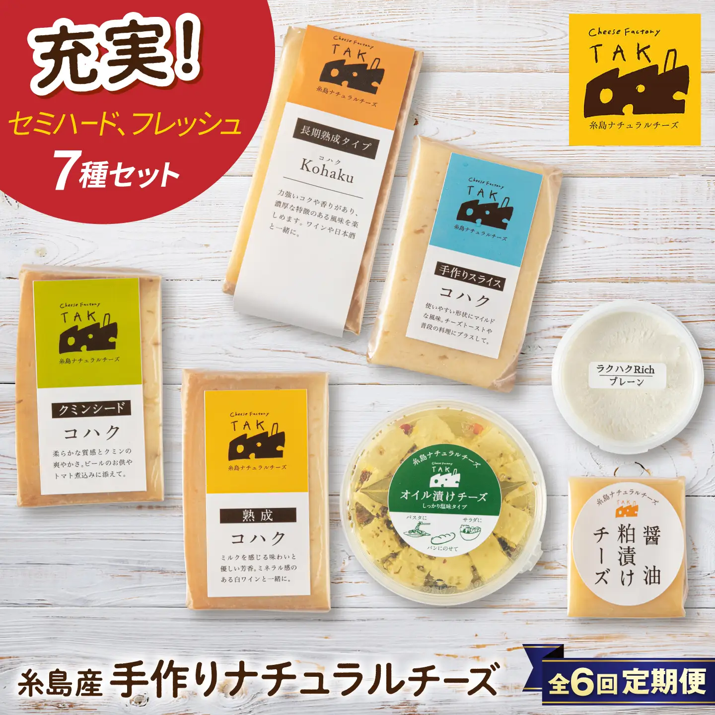 【全6回定期便】糸島産 生乳 100％ 使用 手作り チーズ 充実 7点 セット 糸島市 / 糸島ナチュラルチーズ製造所TAK-タック- [AYC013]