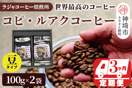 ジャコウネコ珈琲 コピ・ルアク 100g×2袋【3回定期便】(H070105)