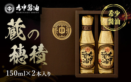 醤油 丸中醤油 蔵の穂積 150ml×2本 JAL機内食採用 調味料 滋賀 愛荘