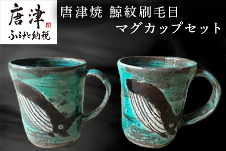 唐津焼 刷毛目唐津鯨紋マグカップセット ペア使い ペアセット くじら 鯨 釉薬 可愛い 個性光る おしゃれ プレゼント 記念日 ギフト