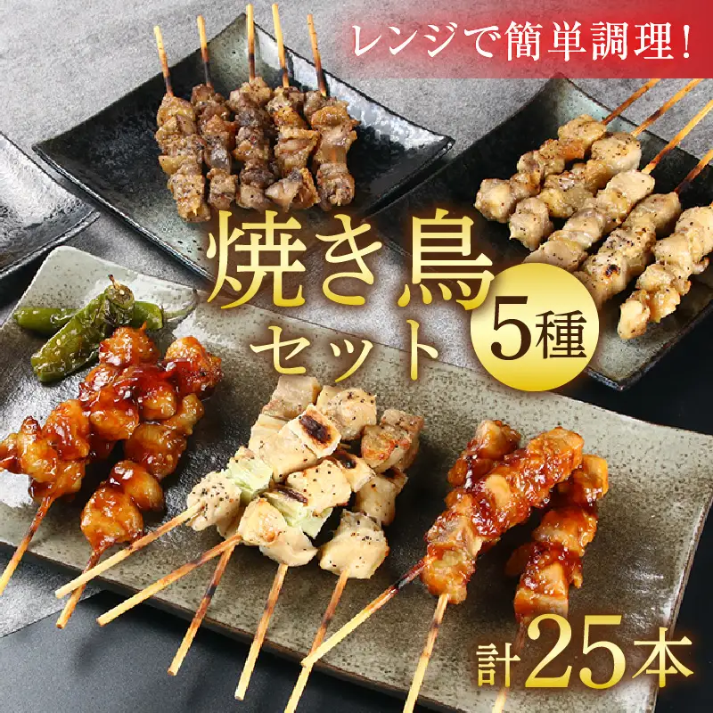 【国産鶏】レンジでチンする焼き鶏 5種類 25本 焼き鳥セット / ジューシー 手軽 楽チン 時短料理 お手軽料理 鶏肉 肉料理 レンチン 夕食 メニュー 丼 簡単調理 居酒屋メニュー おつまみ 味付き肉 便利 冷凍調理 肉料理 鶏肉 BBQ バーベキュー [aw081-a001]