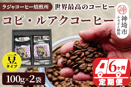 ジャコウネコ珈琲 コピ・ルアク 100g×2袋【6回定期便】(H070107)