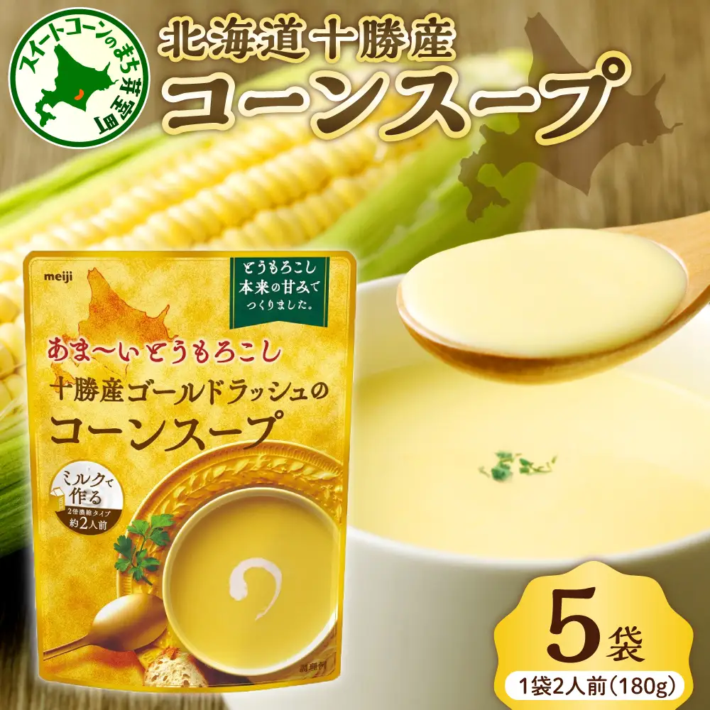 明治 あま～い とうもろこし 十勝産 ゴールドラッシュ の コーンスープ 180g×5個 スイートコーン キャンプ飯 BBQ アウトドア ソロキャン 惣菜 ディナー ランチ 朝食 スープ 美容 送料無料 大容量 北海道 十勝 芽室町me003-030c-5