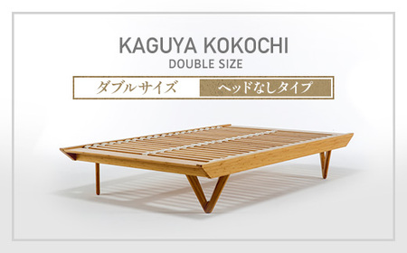 ベッドフレーム ダブル IWATA KAGUYA KOKOCHI 滋賀 愛荘