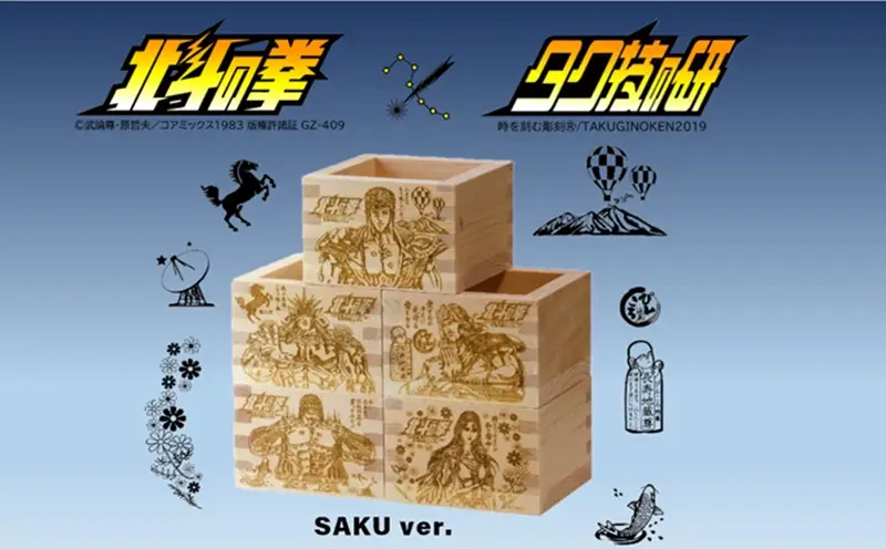 北斗の拳　一合枡　5種セット（佐久Ver.）