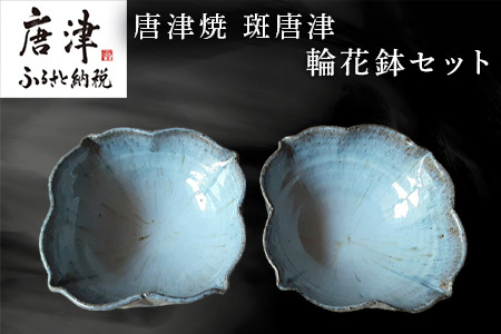 唐津焼 斑唐津輪花鉢セット 食器 うつわ 器 かわいい おしゃれ お皿 ギフト