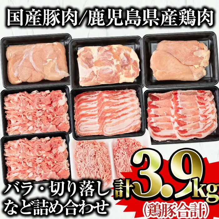 鹿児島県 曽於市産 曽於 ポーク 県産 鶏 国産 豚 セット(合計3.9kg) 豚肉 鶏肉 切り落とし ロース【Rana】A407-v02