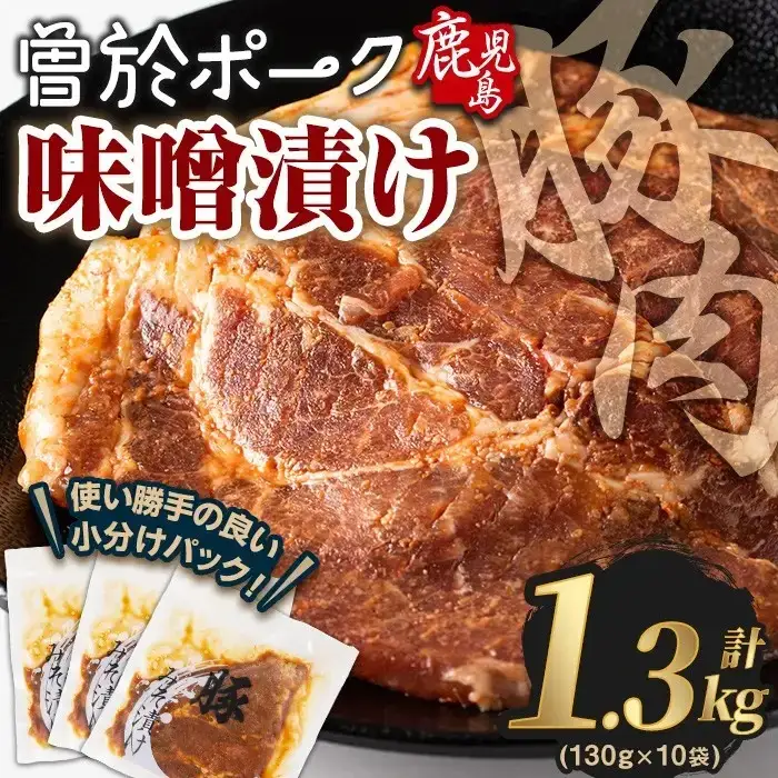 曽於ポーク みそ漬け 計1.3kg (130g×10袋)  豚肉 国産【Rana】A169-v01