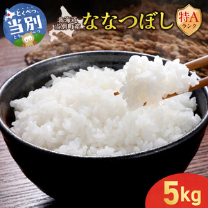 【令和7年産】特Aランクななつぼし　単一農家の美味しいお米5kg