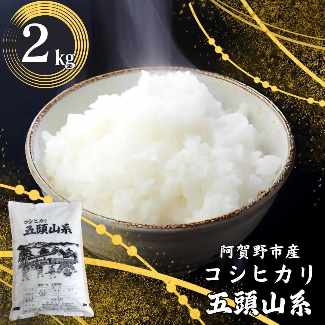 【令和7年産】「米屋のこだわり阿賀野市産」コシヒカリ 2kg 新潟県 米 こめ コメ 白米 精米 1E17008