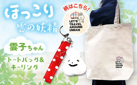 バッグ 雲子ちゃんの旅するうんなんトートバッグセット  [AIAQ002] 
