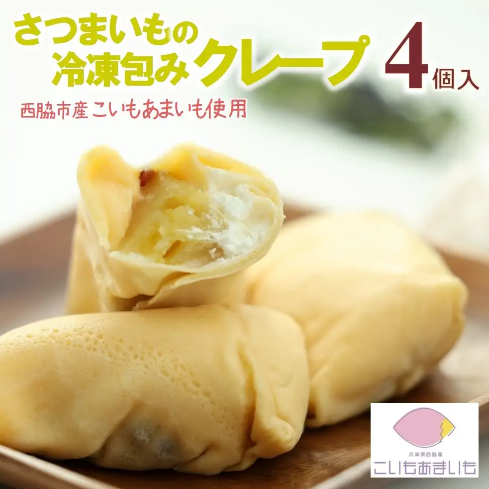 超熟成蜜芋「こいもあまいも」の冷凍ミニクレープ 4本セット（05-57）