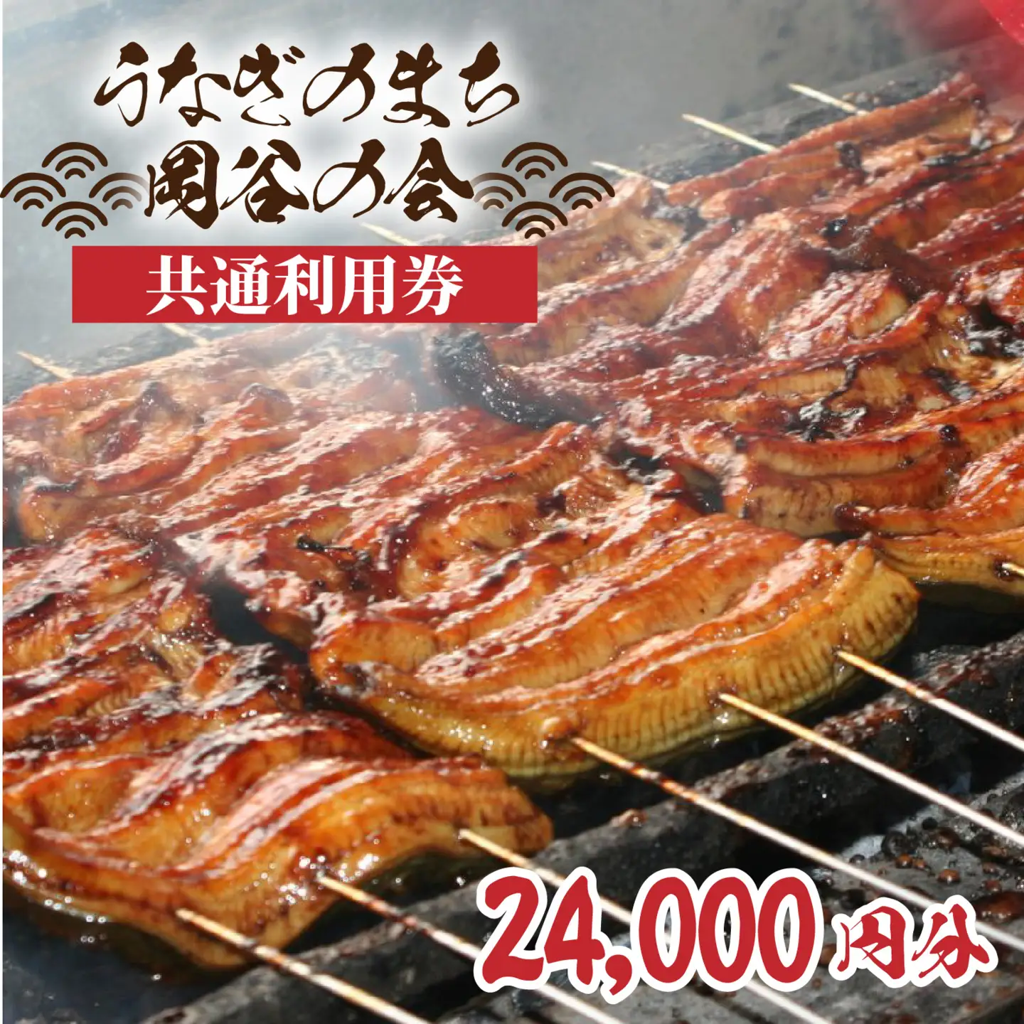 「うなぎのまち岡谷」の会 食事券 共通利用券24,000円分