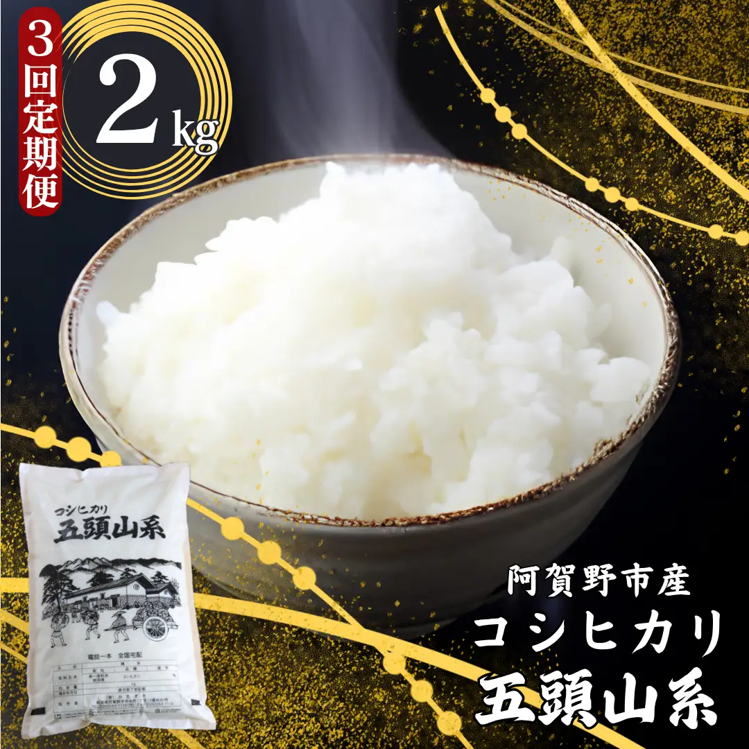 【令和7年産】【3回定期便】「米屋のこだわり阿賀野市産」コシヒカリ 2kg×3回 新潟県 米 こめ コメ 白米 精米 1E18021