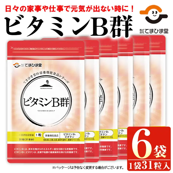 No.1031 ビタミンB群(31粒×6袋・計186粒)鹿児島 日置市 健康食品 サプリ 栄養バランス 食生活 安心安全 ビタミン 【てまひま堂】