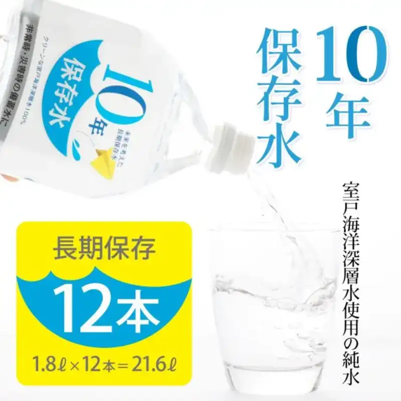 【10年ミネラルウォーター】1.8L×12本 保存水 ミネラルウォーター ak027