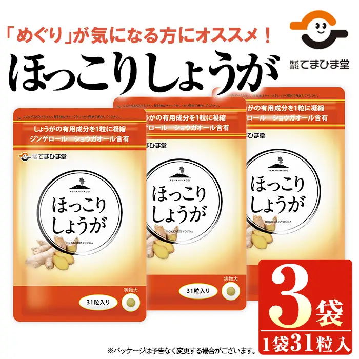 No.1030 ほっこりしょうが(31粒×3袋・計93粒)鹿児島 日置市 健康食品 加工食品 サプリ 栄養バランス 食生活 安心安全 【てまひま堂】