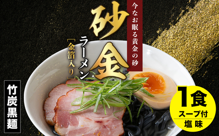 砂金ラーメン 塩 1食 金箔入り 黒い? 竹炭【中頓別限定】