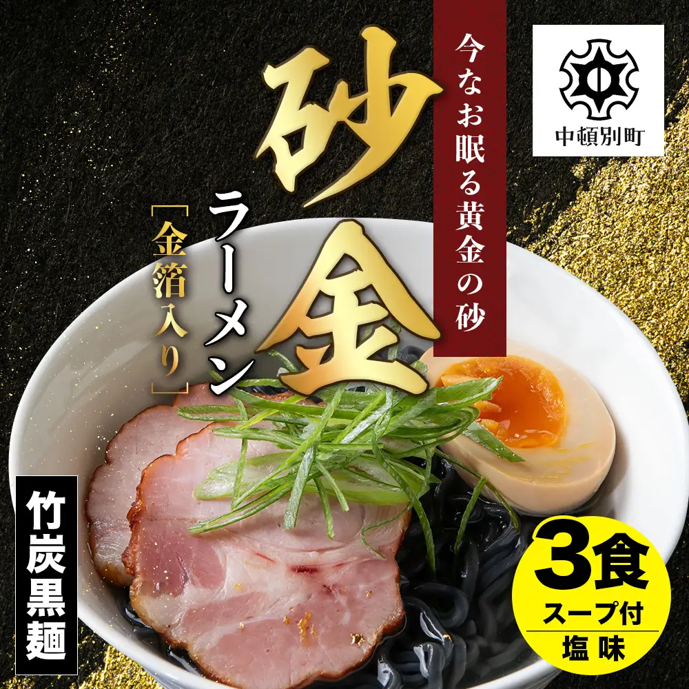 砂金ラーメン 塩 1食×3 金箔入り 黒い? 竹炭【中頓別限定】