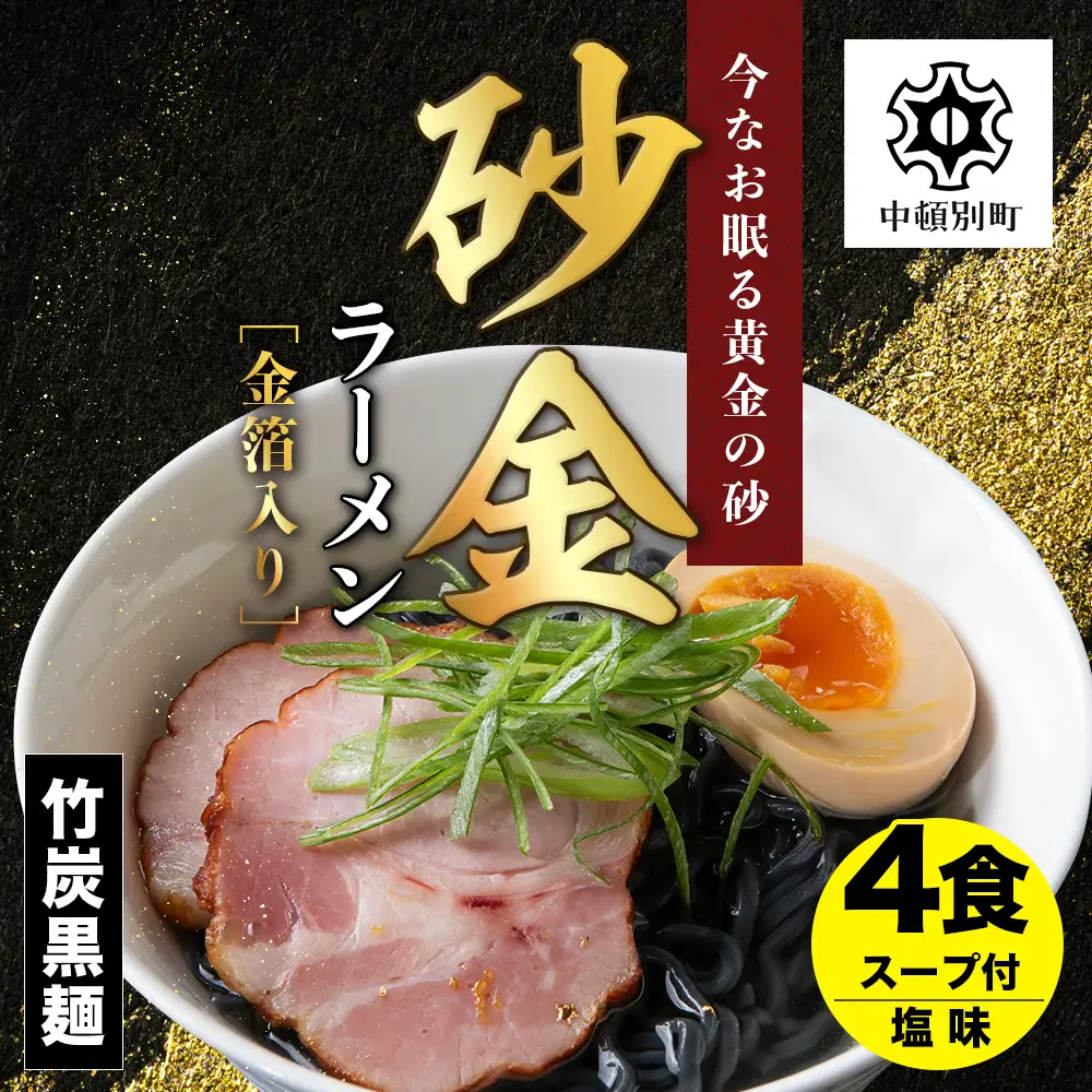 砂金ラーメン 塩 2食×2 金箔入り 黒い? 竹炭【中頓別限定】