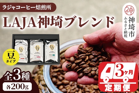 LAJA神埼ブレンドスペシャリティセット3種類 【3回定期便】【豆200g×3袋】(H070109)