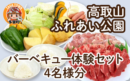 ＜高取山ふれあい公園＞バーベキュー体験セット（4名様分）[B-00103]