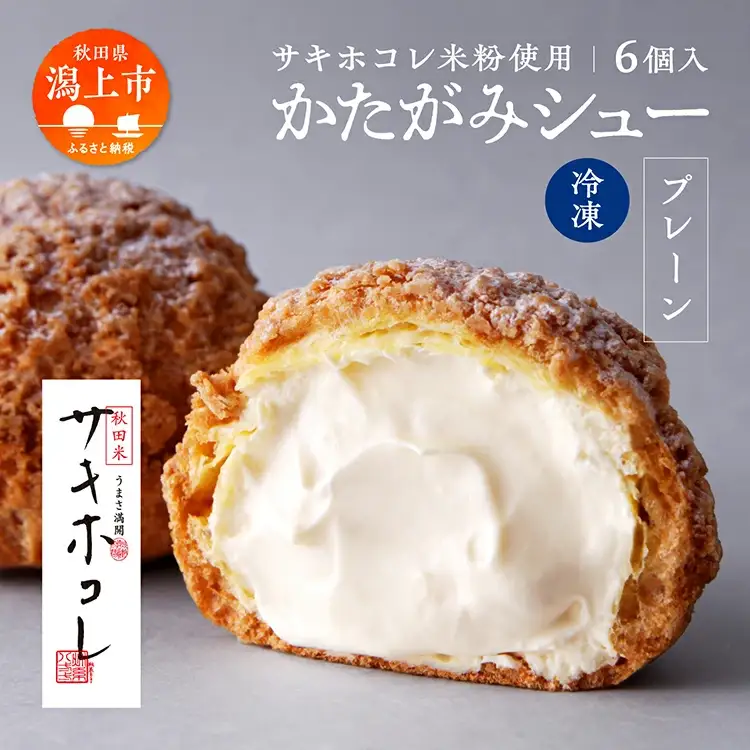 サキホコレ米粉使用 かたがみシュー（プレーン）6個入【サインマーケット】