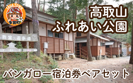 ＜高取山ふれあい公園＞バンガロー宿泊券ペアセット [E-00102]