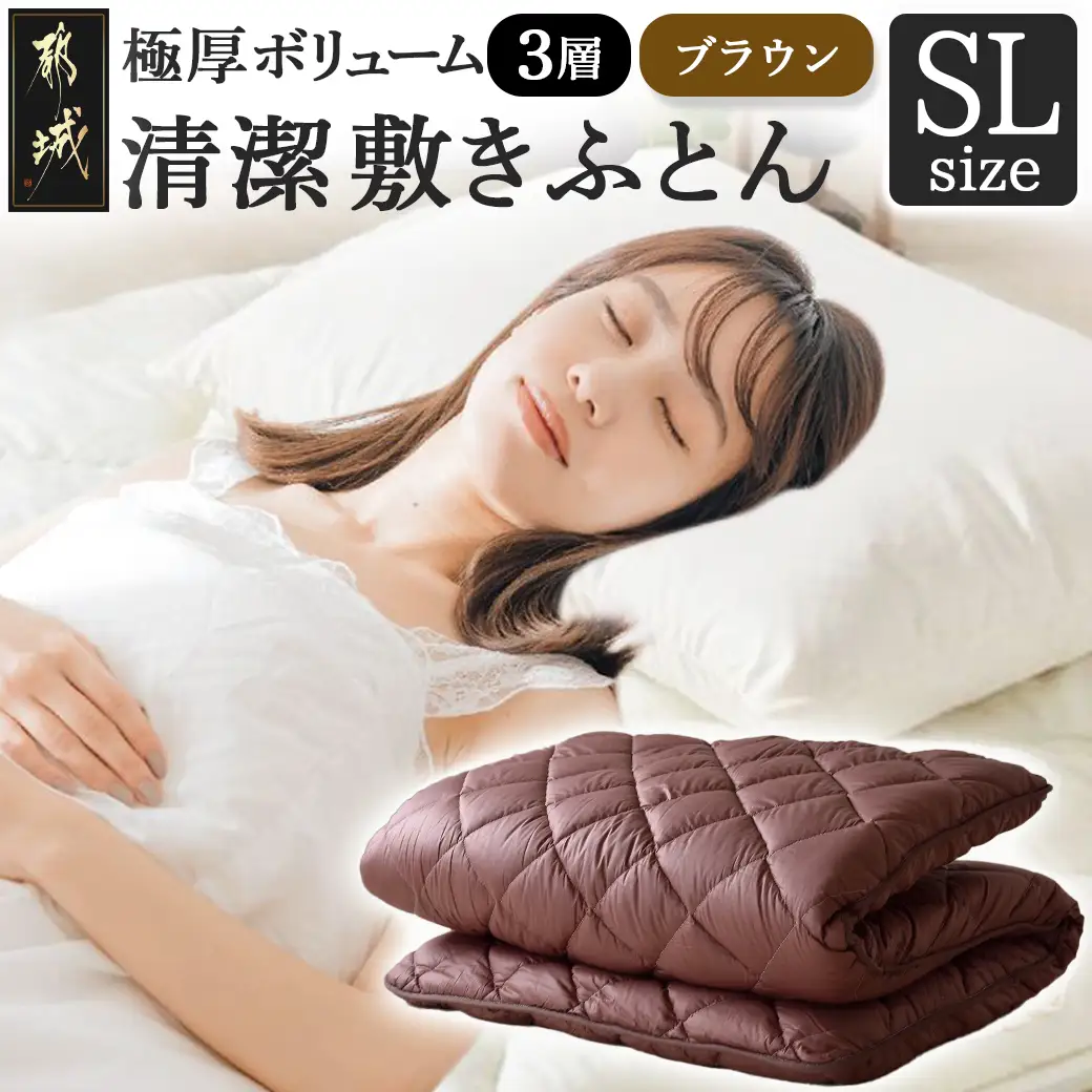 【ブラウン】極厚ボリューム清潔3層敷きふとん【SL】〔21-J201-br〕_(都城市) 敷布団 厚さ約8cm 固綿 3層構造 重みを分散 バランスよくささえる 清潔 抗菌防臭 防ダニ機能 天然コットン 耐久性 ダイヤキルト