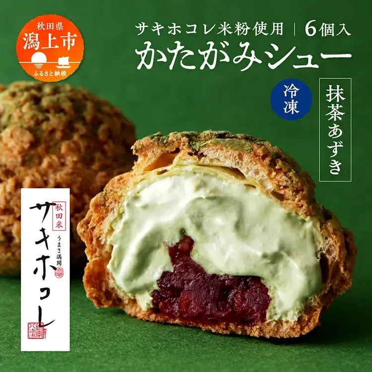 サキホコレ米粉使用 かたがみシュー（抹茶あずき）6個入【サインマーケット】